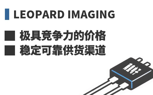 Leopard Imaging ���߾������ļ۸��ȶ��ɿ���Ӧ����